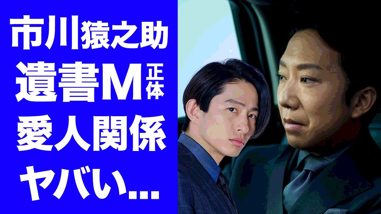 【衝撃】市川猿之助の遺書に記したMの正体...三宅健との暴露された"愛人関係"の実態がヤバい...『半沢直樹』に出演した歌舞伎俳優の"健猿の仲"と言われた同棲愛に驚きを隠せない...