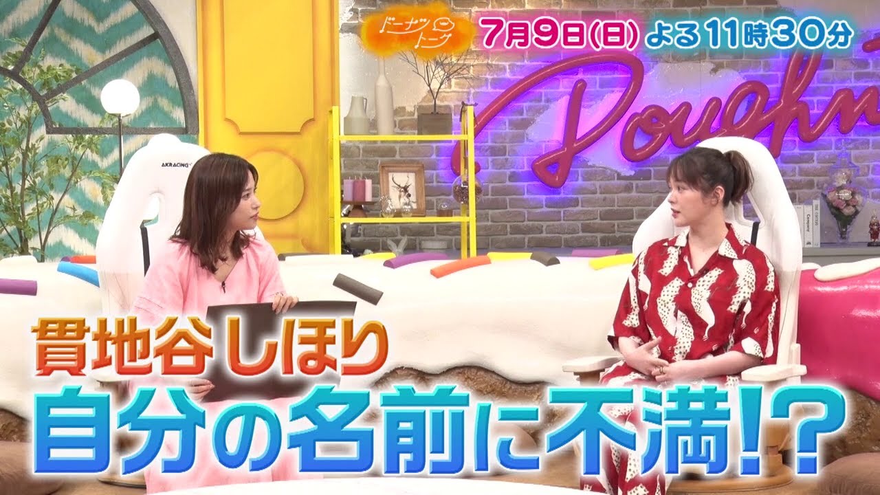 7/9放送の「ドーナツトーク」（ゲスト：貫地谷しほり）は…