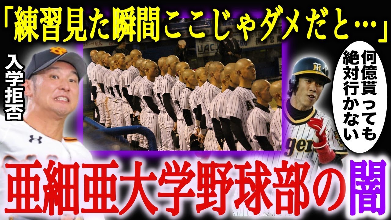 【入学拒否する選手続出】強豪・亜細亜大学野球部のブラック過ぎる内部事情50連発！