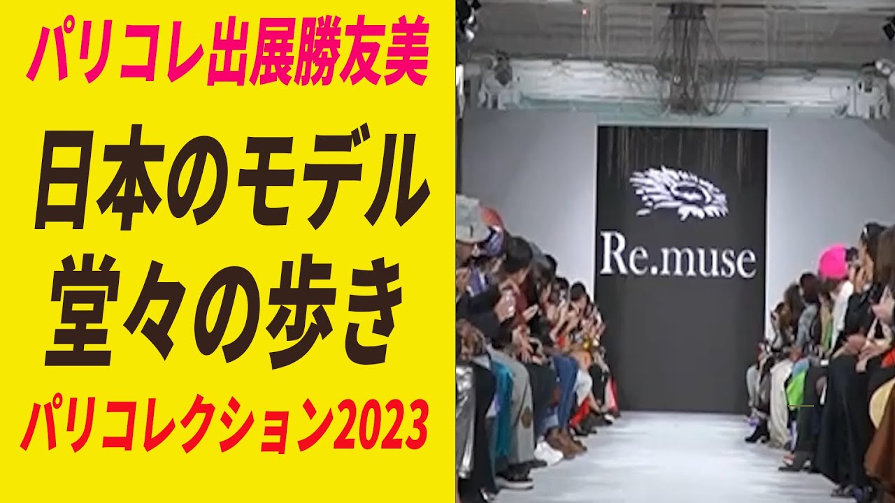 感動の瞬間　パリコレクション2023　Re.muse　日本人モデルのランウェイ　フル動画はコメント欄から