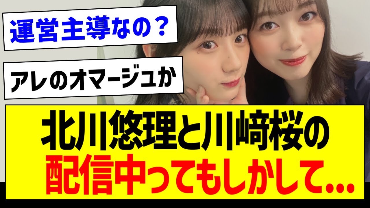 北川悠理と川﨑桜の配信中ってもしかして・・・【乃木坂46・坂道オタク反応集・川﨑桜】