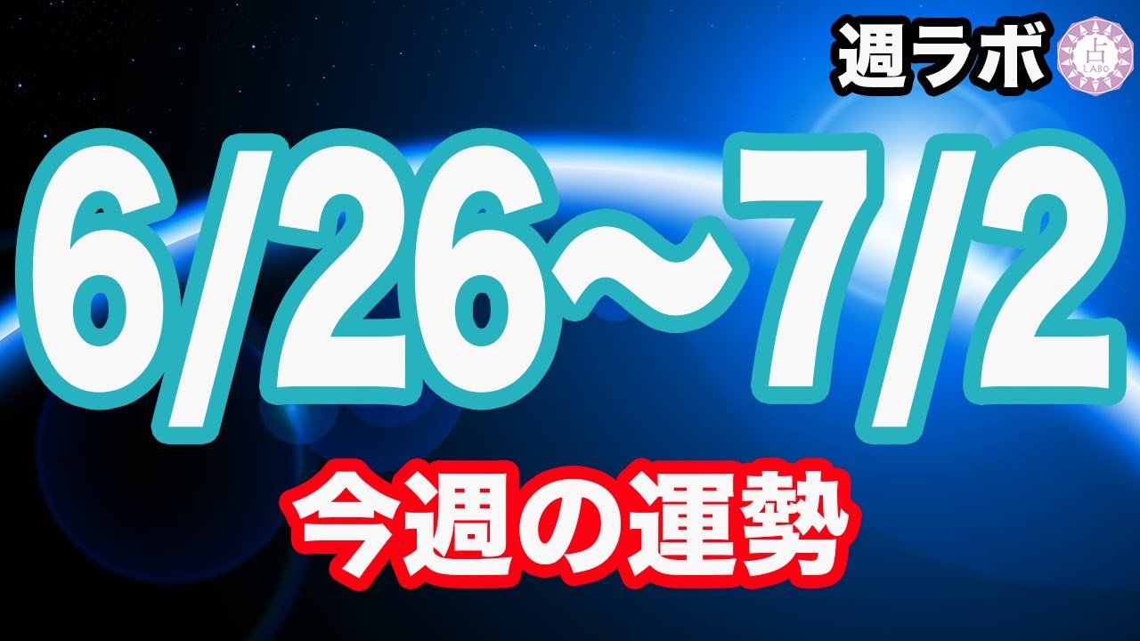 トラブルに気をつけながら新しいチャレンジを！今週の一言アドバイスも！✨【週刊占いラボレター 6/26〜7/2】