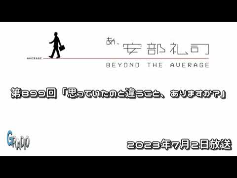 第899回 あ、安部礼司 ～BEYOND THE AVERAGE～ 2023年7月2日