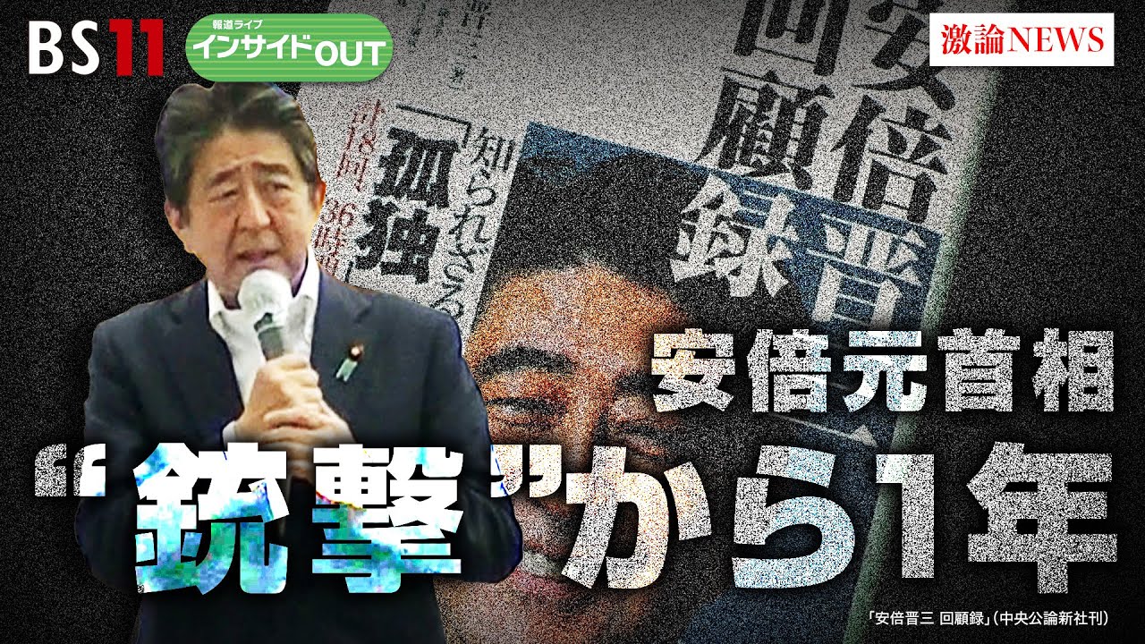 【安倍元首相まもなく一周忌】遺志引き継ぐ岸田政権　ゲスト：御厨貴（東京大学名誉教授）、井上寿一（学習院大学教授）7月6日（木）BS11　報道ライブインサイドOUT