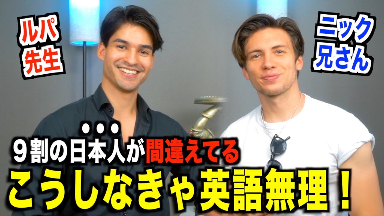 【人生を変える対談】英語の最強学習法！を教える『ニック兄さん・ネイティブ英会話』