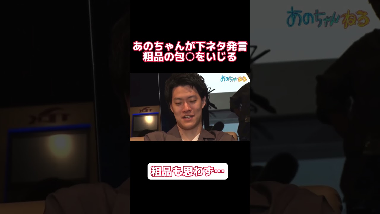 あのちゃんが粗品をいじりまくる