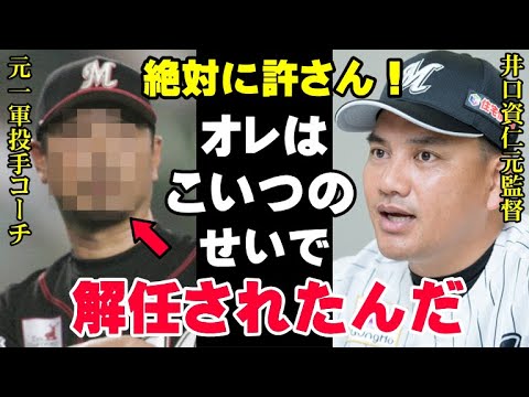 井口監督を解任に追い込み、自分だけ出世した元コーチは井口資仁の下で働くピッチングコーディネーターだった！ロッテの監督と社長の同時解任の裏には信じられないドラマが！【プロ野球】