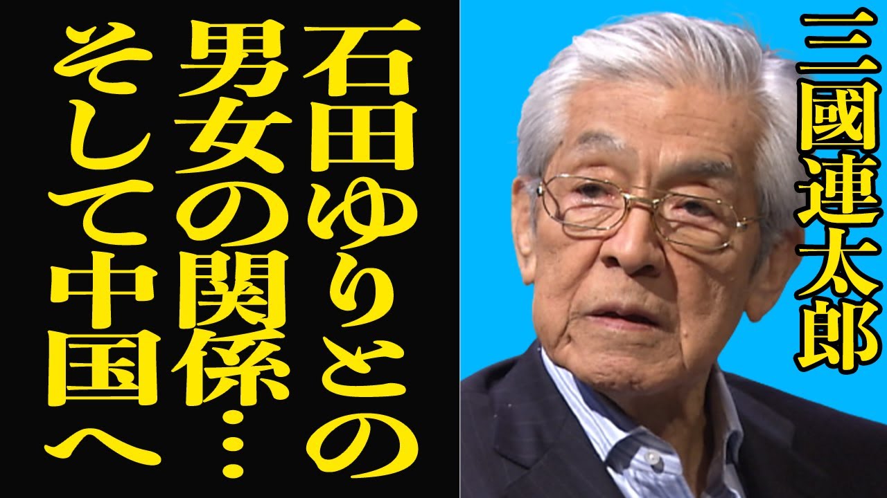 【衝撃】三國連太郎の中国逃亡の壮絶な幼少期が悲惨！？「釣りバカ日誌」でやらかした珍事に一同驚愕【芸能】