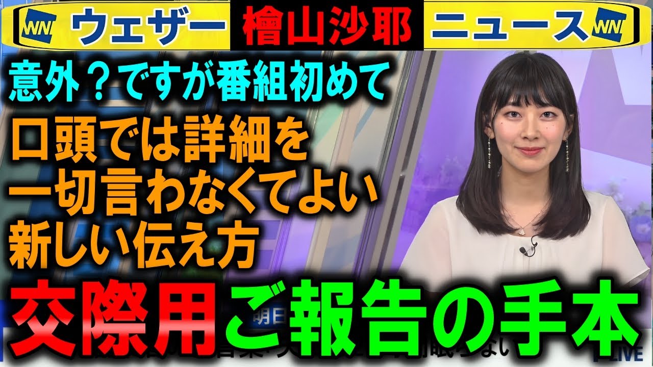 【檜山沙耶】ウェザーニュース初の「交際」のお知らせ