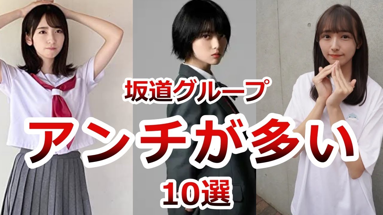 【坂道グループ】アンチが多いメンバー10選！その理由は？