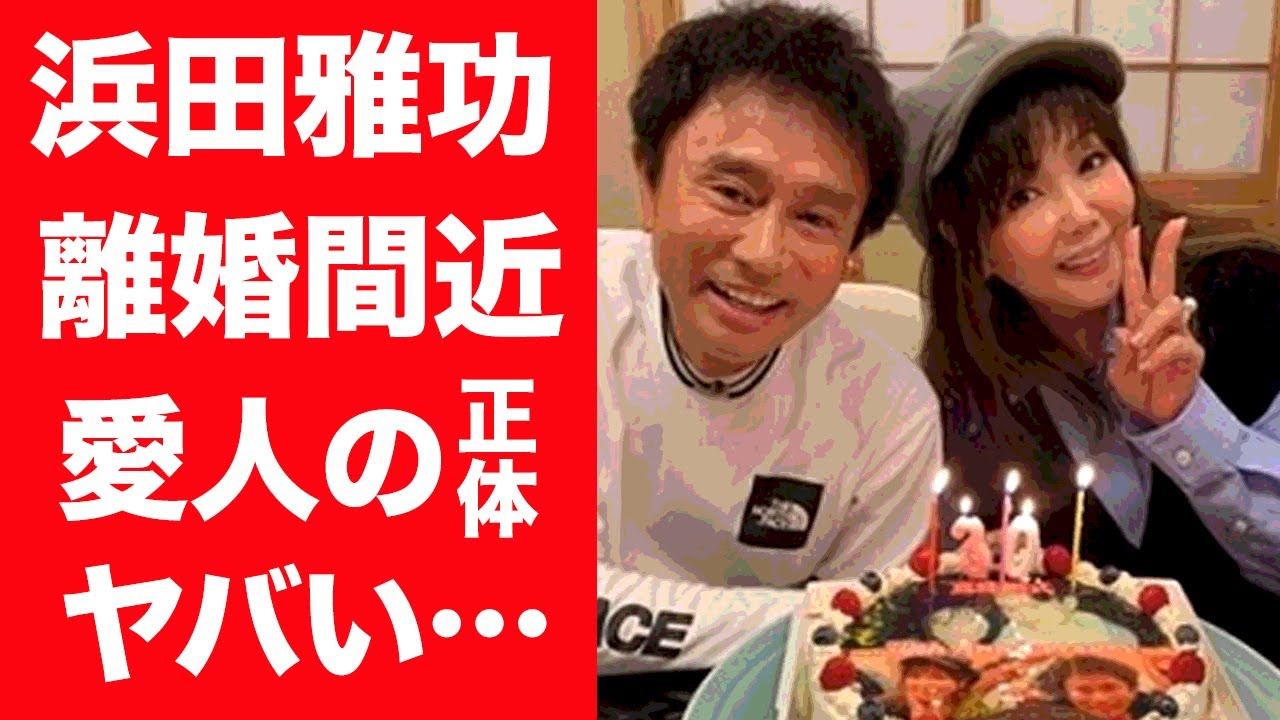 【驚愕】浜田雅功の別居の現在…離婚間近の真相がヤバすぎる！『ダウンタウン』ツッコミの不倫や愛人の正体に一同驚愕…！