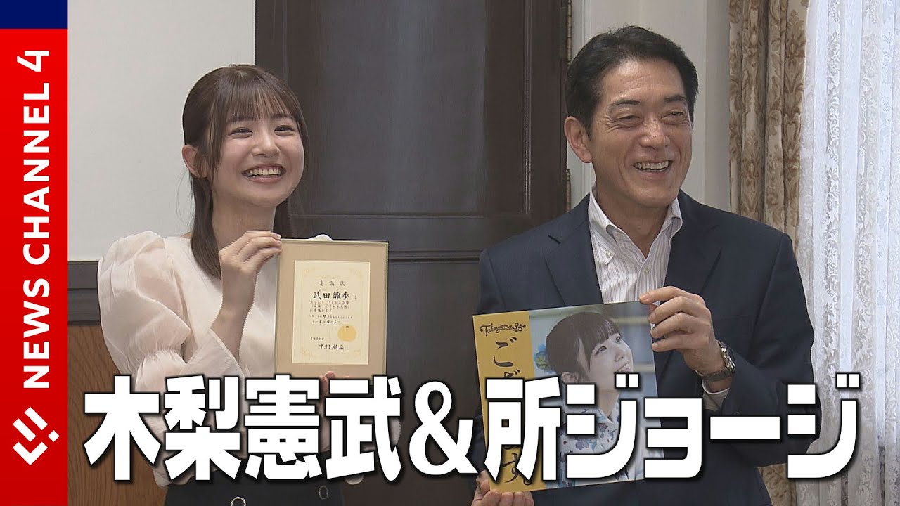 所ジョージ＆木梨憲武“豪華コラボ”武田雛歩(たけやま3.5)ソロデビュー曲 配信開始＜NEWS CH.4＞