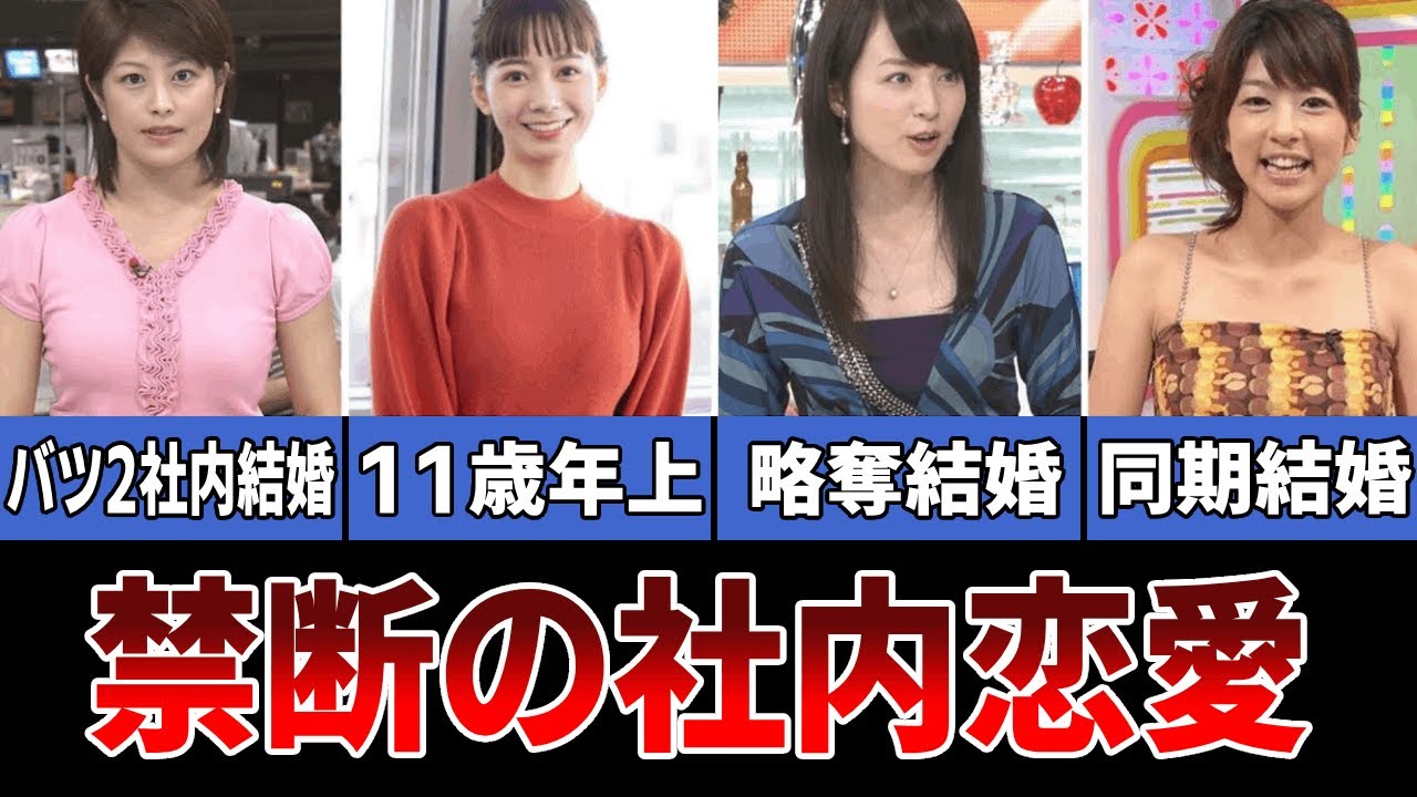 【禁断】社内に男を作った女子アナたち【大江麻理子・宮澤智・生野陽子・徳島えりか】