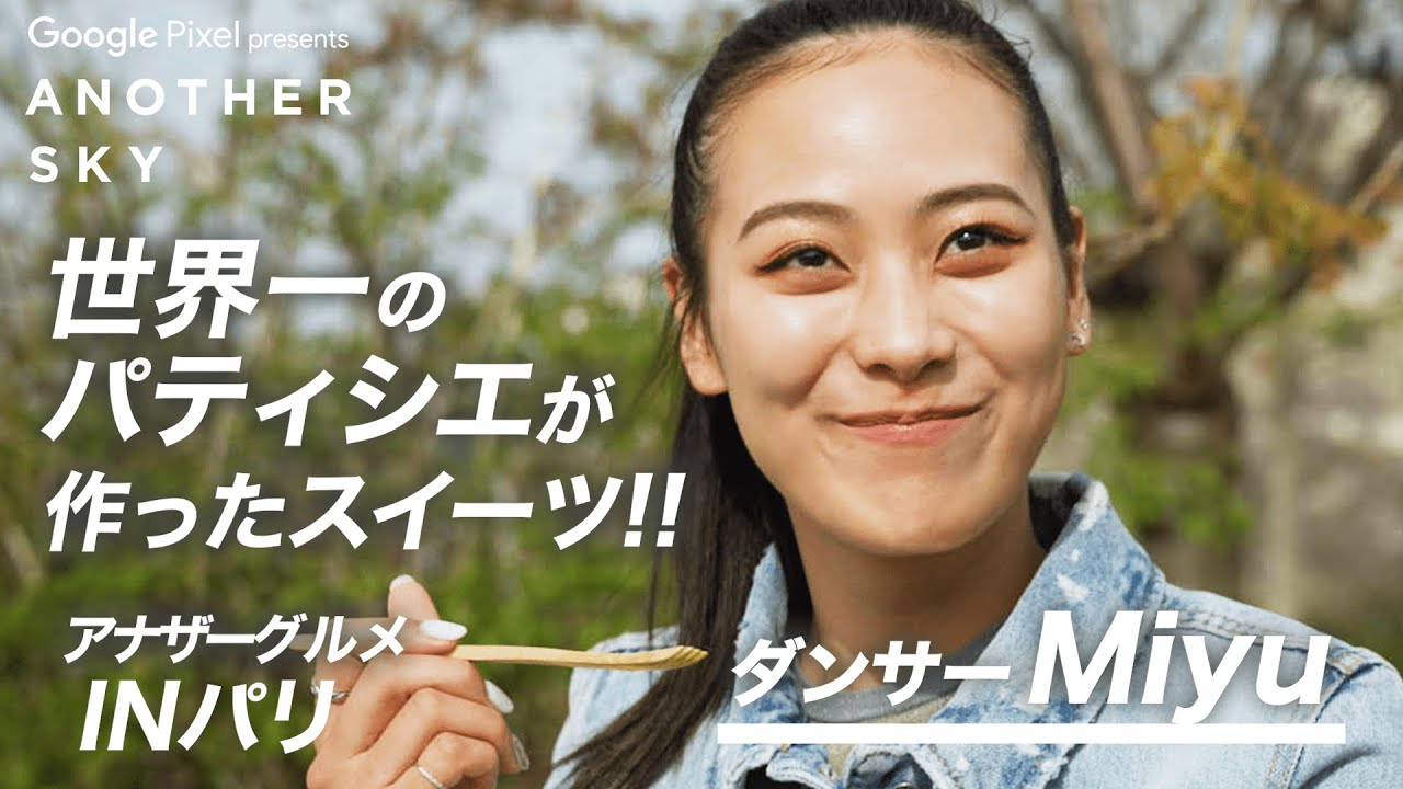 【地上波未公開】ダンサー・Miyuが世界一のパティシエによるスイーツを実食！INパリ