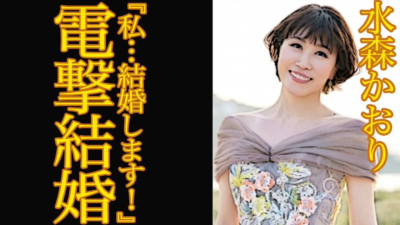 【衝撃】水森かおりが電撃結婚⁈相手は紅白出場で話題のアノ人だった…？！ご当地ソングの女王の結婚の真相や年収に驚きが隠せない【芸能】