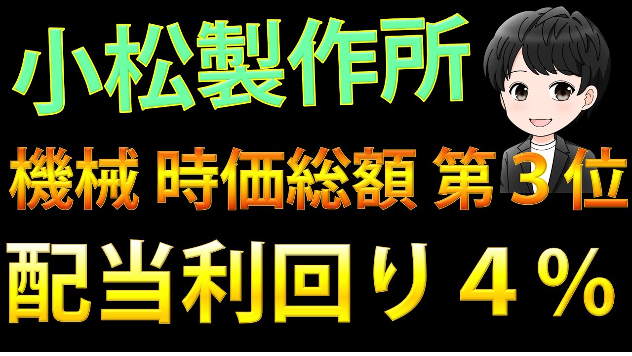 ２年連続増収増益になった小松製作所の銘柄を見ていきます！【高配当投資】