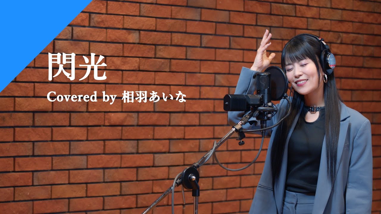 相羽あいな - 閃光 from CrosSing