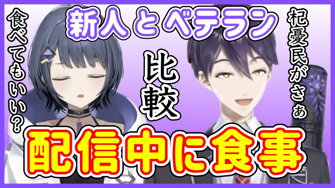 【どちらかが異常？！】新人とベテランの配信での食事シーン比較 #剣持刀也 #小清水透 #にじさんじ #にじさんじ切り抜き