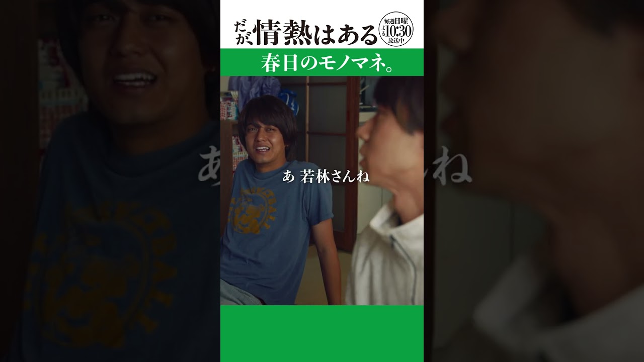 「春日のモノマネ」#だが情熱はある #髙橋海人 #戸塚純貴 #shorts