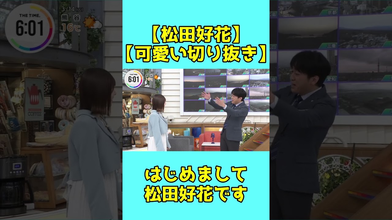 安住アナ、はじめまして松田好花です