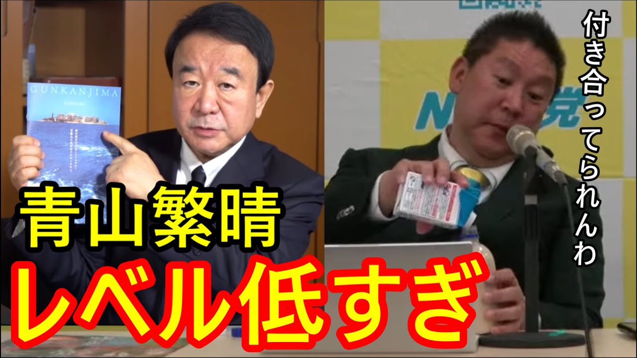 NHKの軍艦島ドキュメンタリー捏造疑惑を国会で追及する青山繁晴に立花孝志が呆れる。平気で憲法違反するこの国の国会議員は劣化している！【2023/02/03】