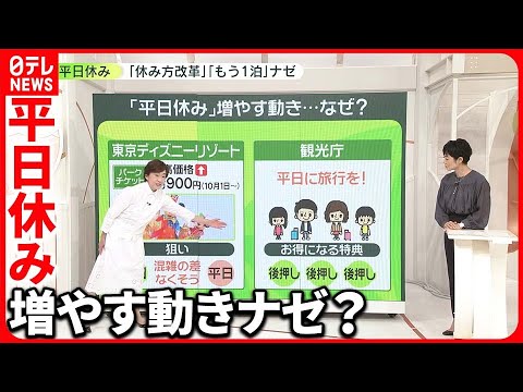 【平日休み】促進の動き  観光庁も後押し…でも取れてる？  実際の取り組みは？