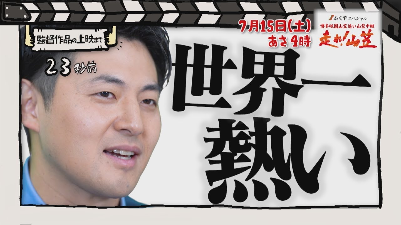 番宣監督#14 ～「走れ！山笠」を宣伝！～