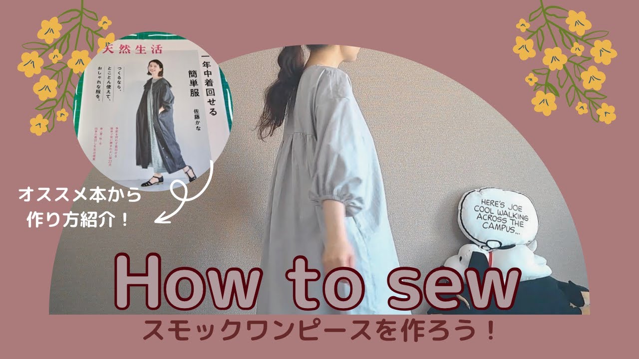 【おすすめ本】洋裁初心者向け　ワンピースを作る。