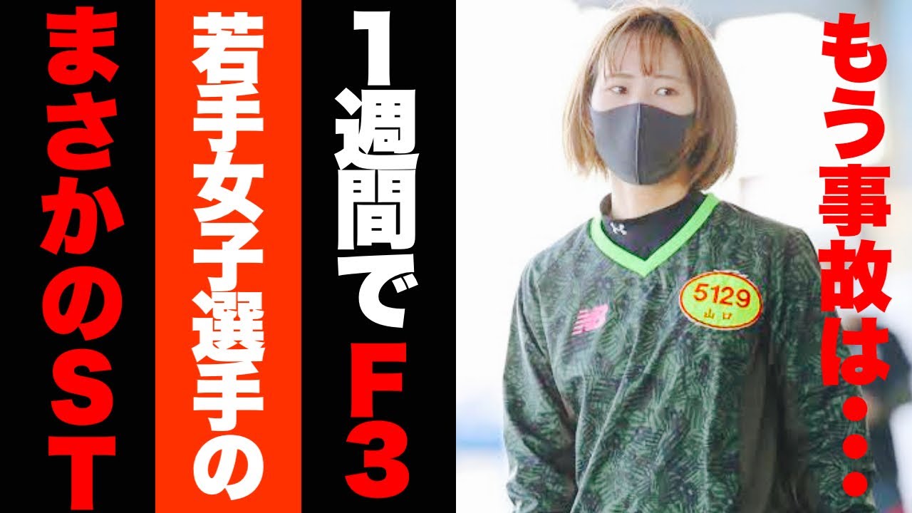 1週間でF3を切った女子選手のSTが末路【常滑競艇-2023.1.10〜15】＋今八百長疑惑で騒がれてるあの選手のF3-GⅠ制覇したあの伝説のレースも有り