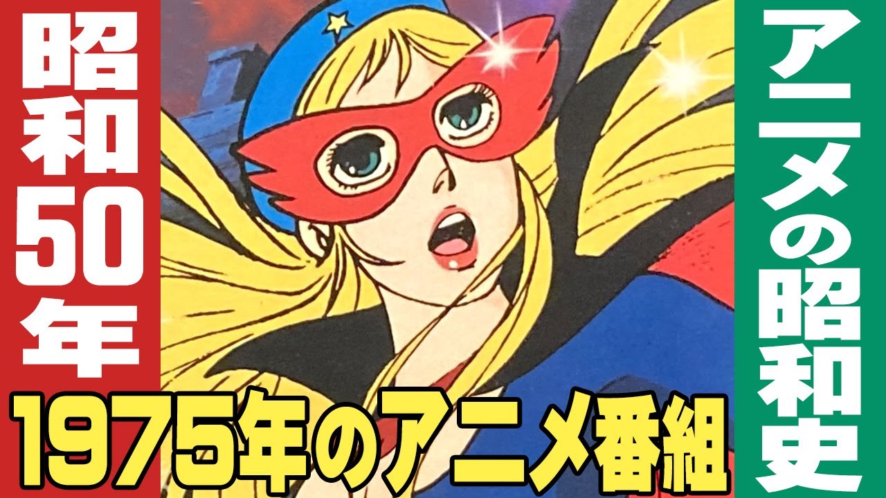 昭和50年・1975年のアニメ番組 / 昭和アニメ史