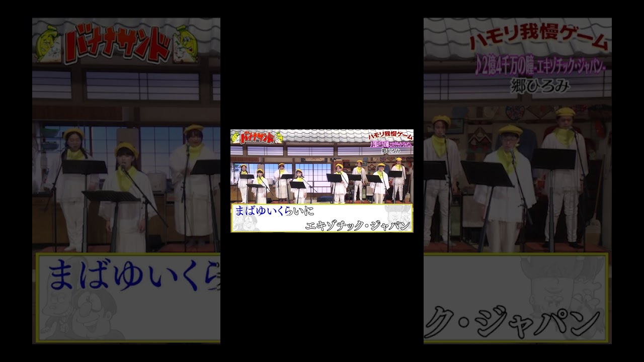 【ハモリ我慢ゲーム】2億4千万の瞳/郷ひろみ(バナナサンドver.)#shorts