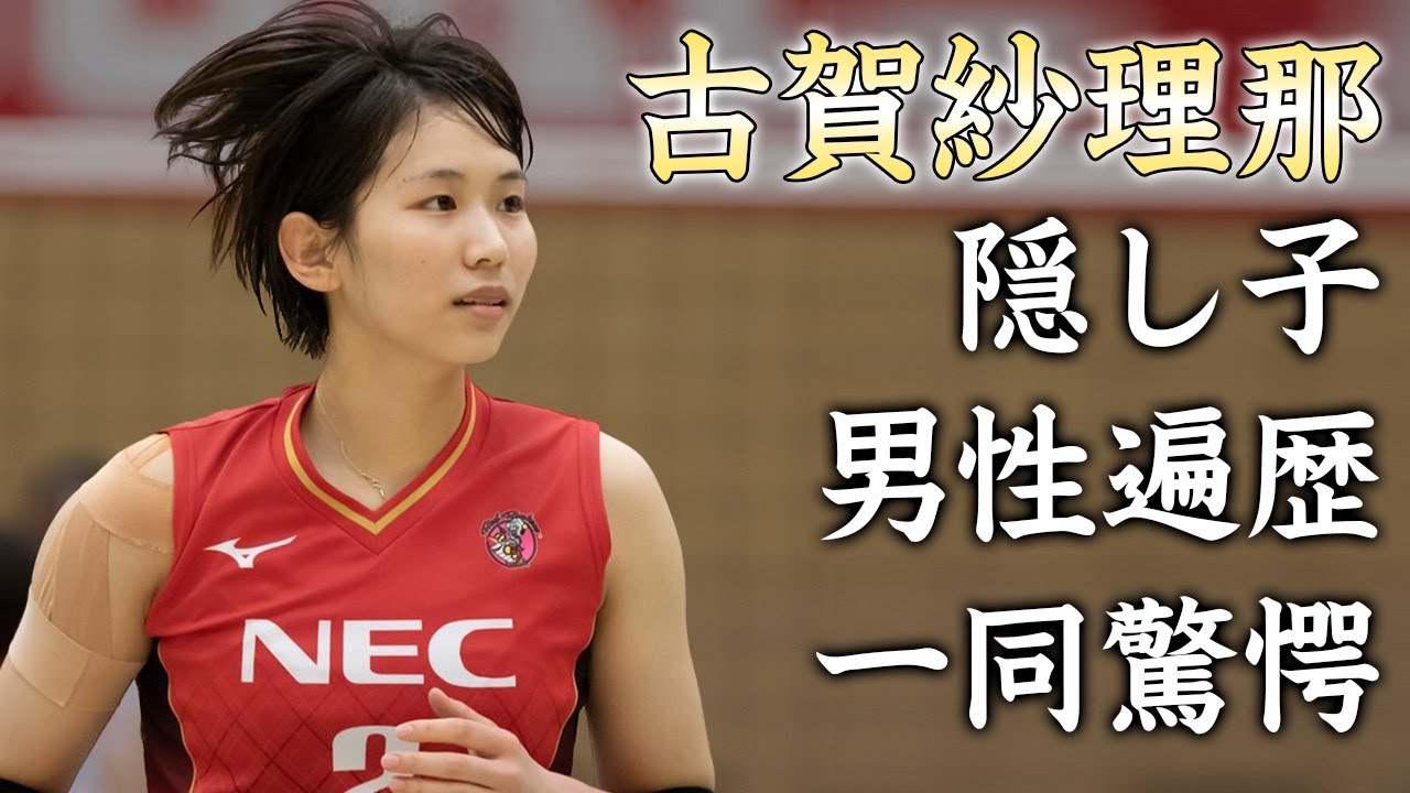 古賀紗理那の西田有志との結婚に隠された隠し子の真相に驚きを隠せない...美人バレーボール選手の豪華すぎる男性遍歴に耳を疑った...