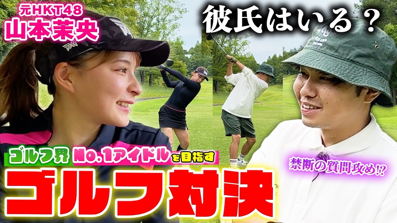 【山本茉央ちゃん】禁断の質問攻め！？東ブクロに勝って、ゴルフ界No.1アイドルを目指す！
