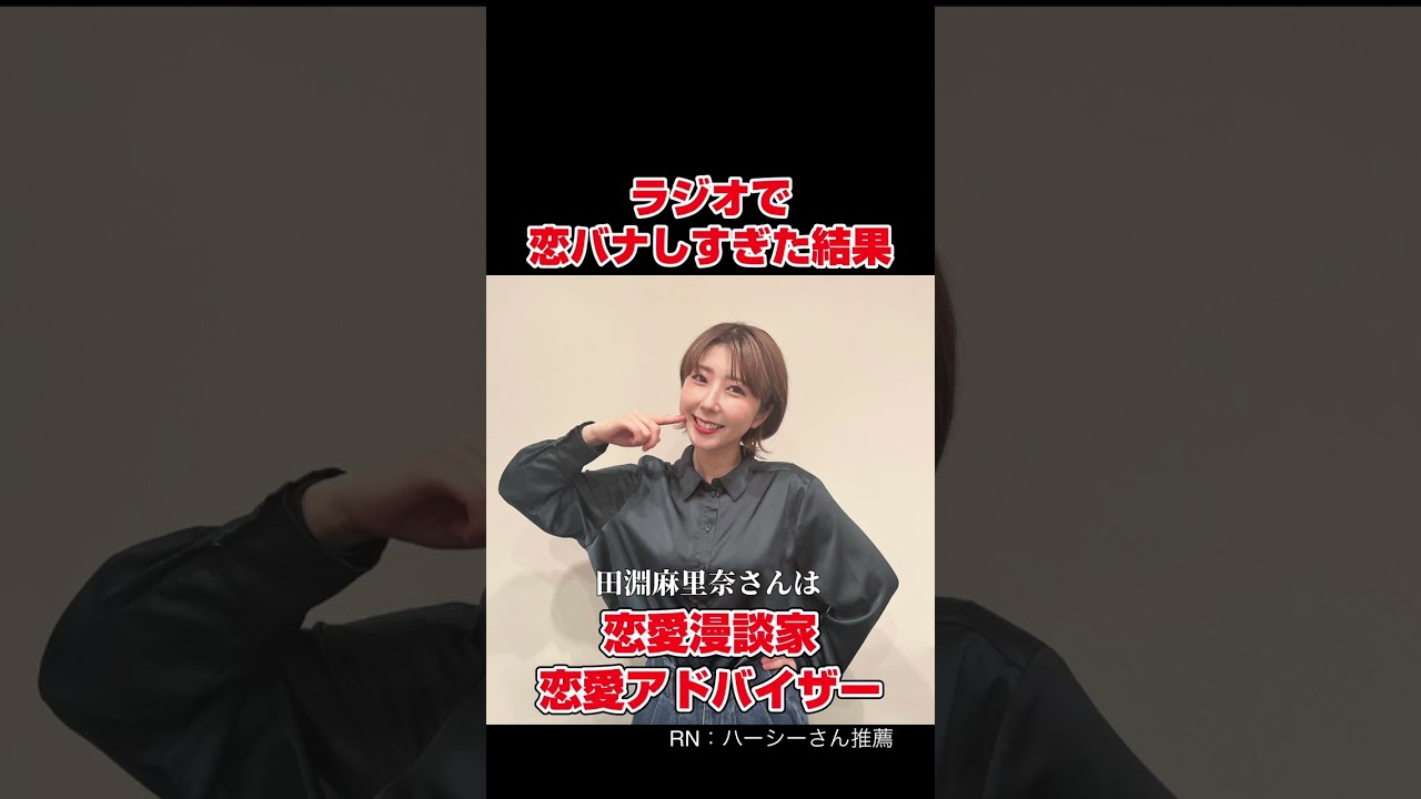 ラジオで恋バナし過ぎた結果AIが・・・#shorts #恋愛 #ai #ラジオ #結婚