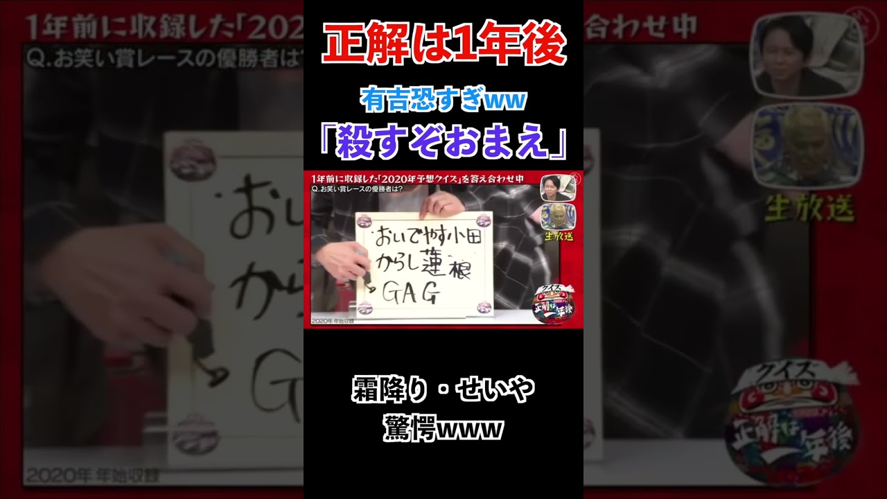 【正解は1年後】有吉恐すぎ、「殺すぞおまえ！」www