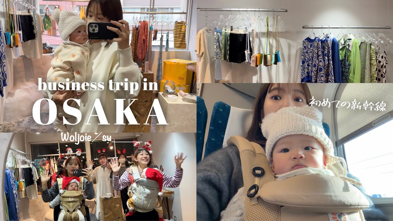 【大阪出張】ドキドキの初新幹線！生後4ヶ月の赤ちゃんと過ごす大阪出張