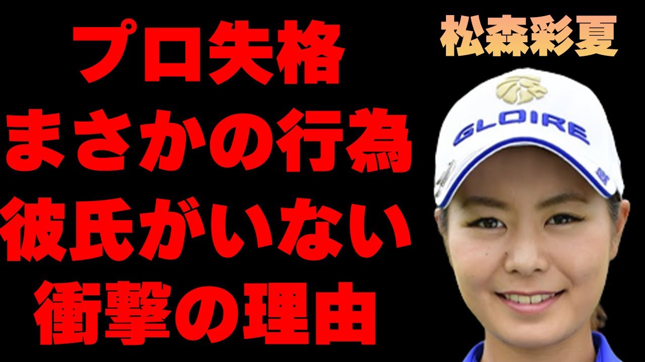 松森彩夏が犯したプロとしてあるまじき“行為”の内容に言葉を失う…「ゴルフ」で活躍する美人選手に彼氏がいない理由に驚きを隠せない…