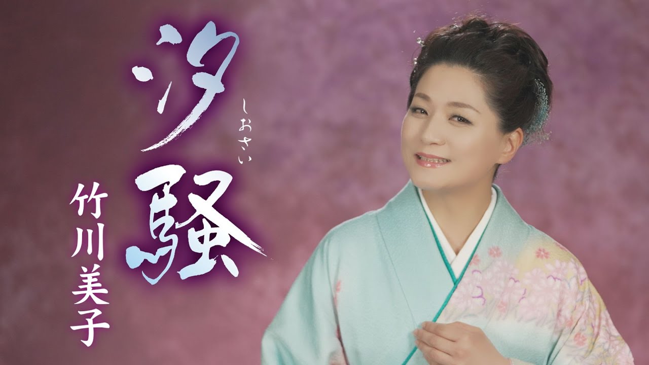 竹川美子「汐騒」MUSIC VIDEO