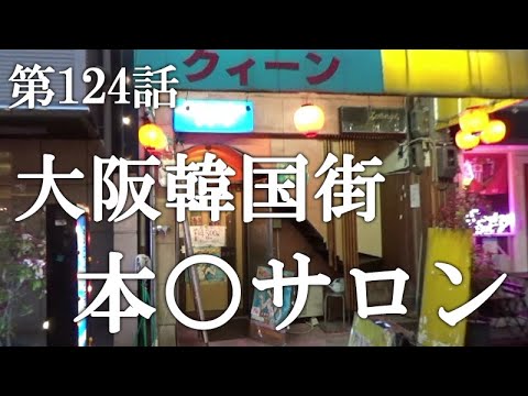 【第124話・こんな場所に存在した…】大阪鶴橋の本○に潜入レポ。30歳底辺サラリーマンがyoutuberとなりレポで成り上がるドキュメント。