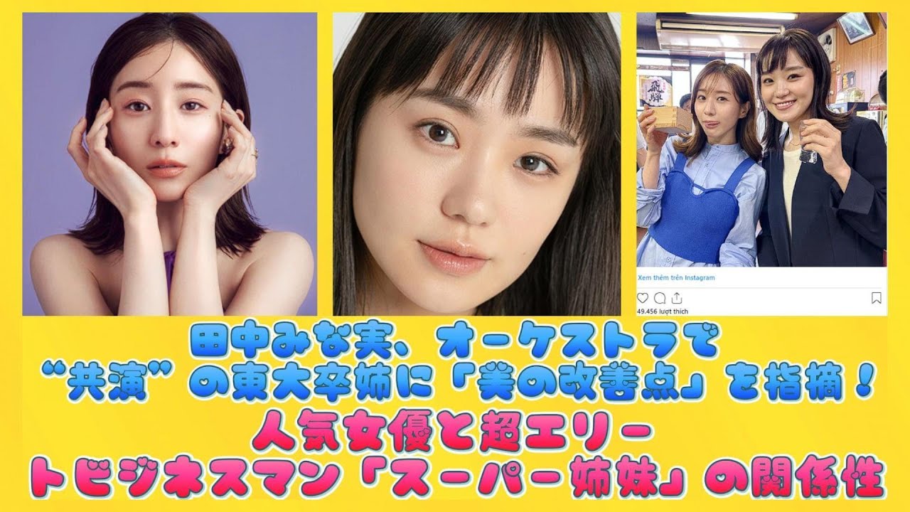田中みな実、オーケストラで“共演”の東大卒姉に「美の改善点」を指摘！人気女優と超エリートビジネスマン「スーパー姉妹」の関係性 | 日本の芸能ニュース