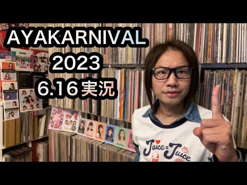【実況】柏木由紀(AKB48)・Juice=Juice・佐々木彩夏 ももいろクローバーZ 出演「AYAKARNIVAL 2023」独占生中継 ハロプロ