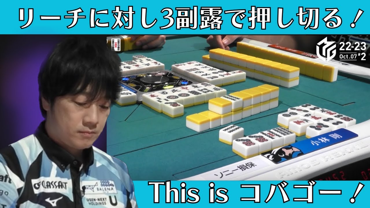 【Mリーグ：小林剛】This is コバゴー！リーチに対し、３副露で押し切る！