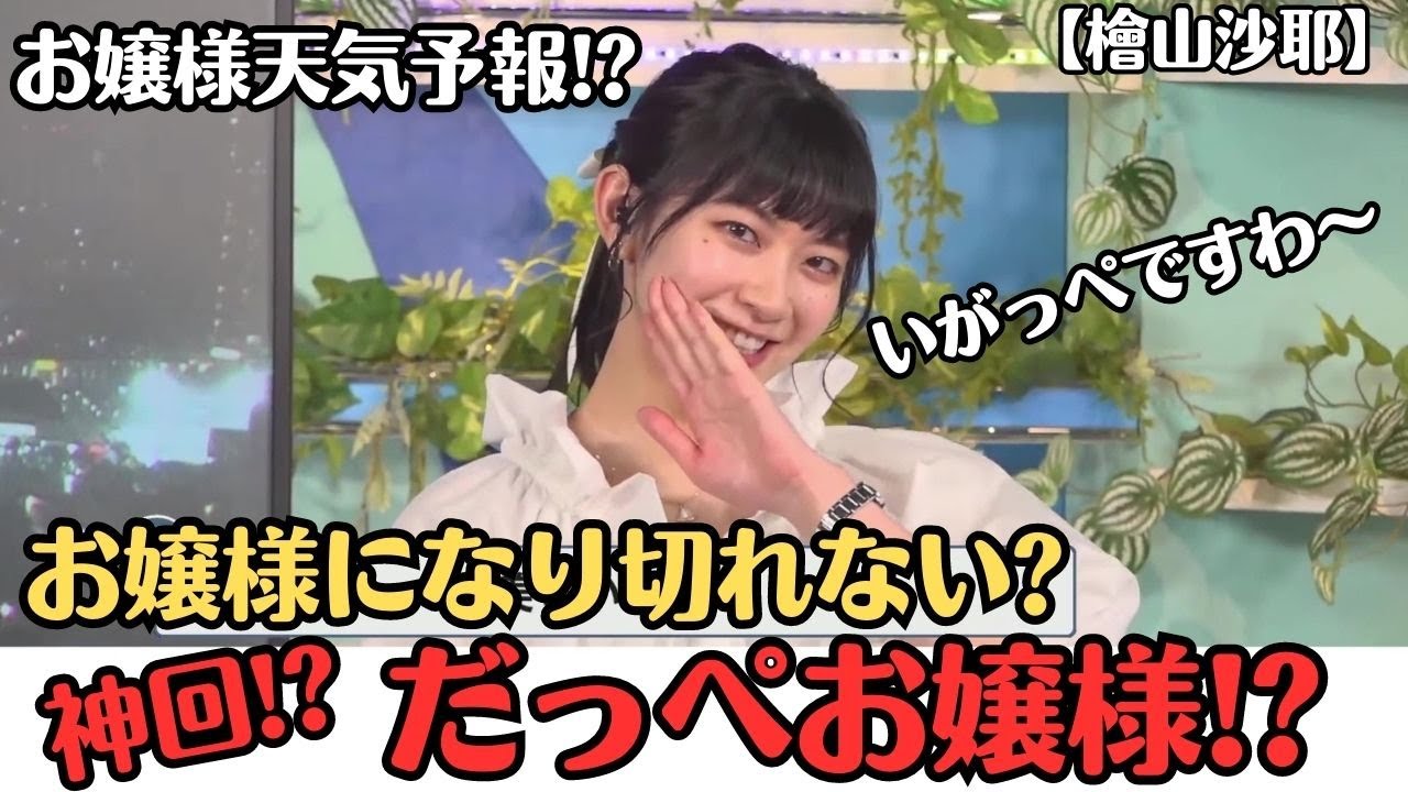 【檜山沙耶】お嬢様になり切れない？だっぺお嬢様のお送りする お嬢様天気予報 【ウェザーニュースLiVE切り抜き】