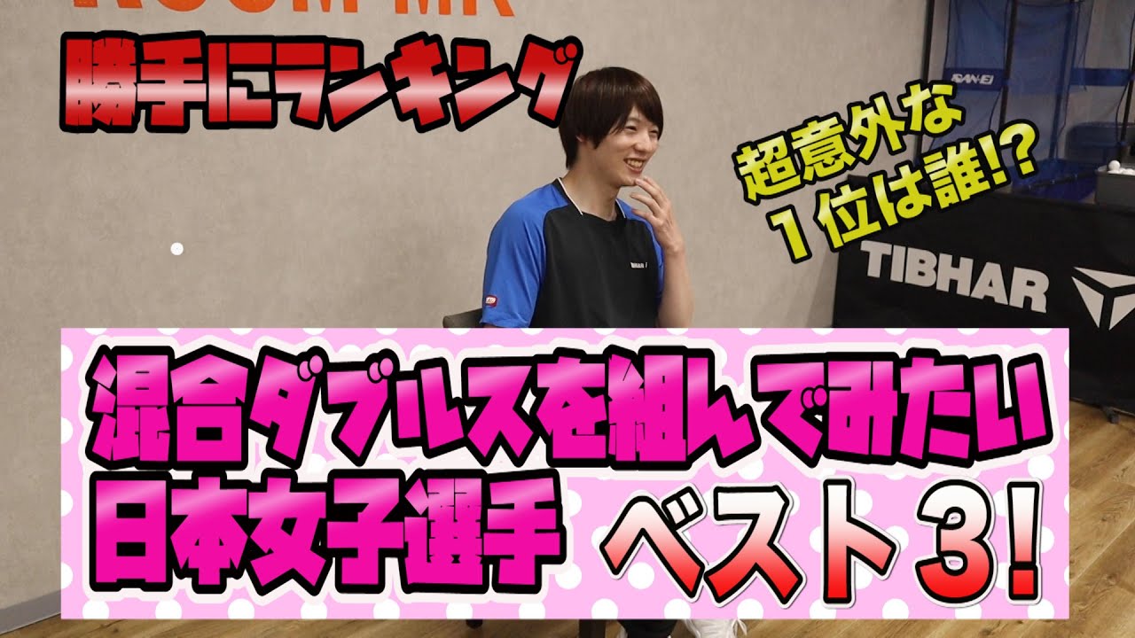 混合ダブルスを組んでみたい女子選手ベスト３！【勝手にランキング 】