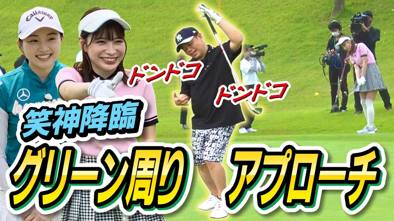 #8【ゴルフも笑いも神降臨】太鼓の達人でグリーン周りアプローチ【ダイアン津田のバーディーチャンす～】