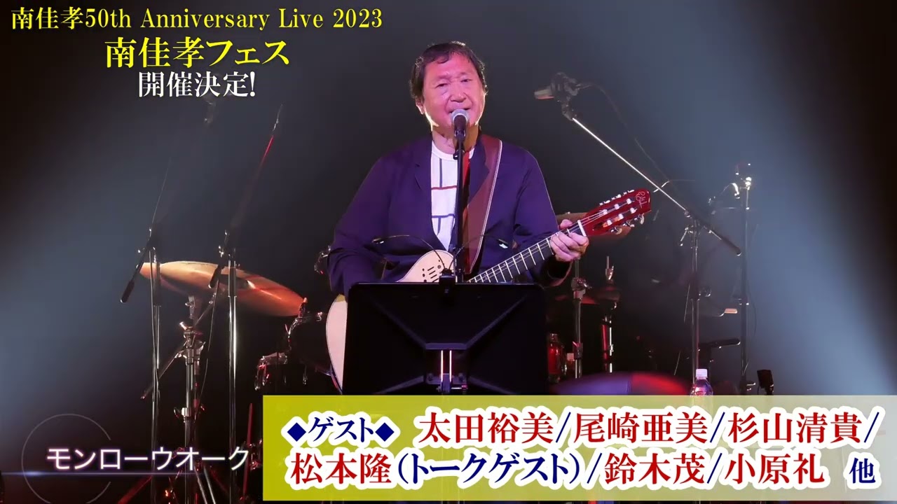 南佳孝50th Anniversary Live 2023「南佳孝フェス」東京国際フォーラムホールCにて開催決定!!