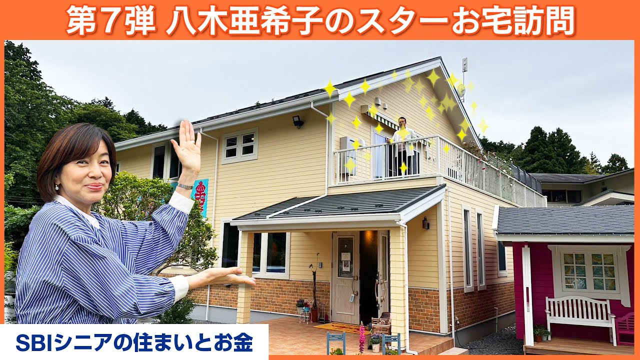 【過去最高の○○】今回のスターは誰だ？【八木亜希子のスターお宅訪問】