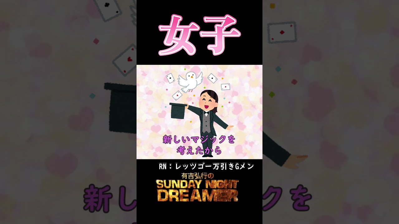 女子「新しいマジック」#shorts  #サンドリ