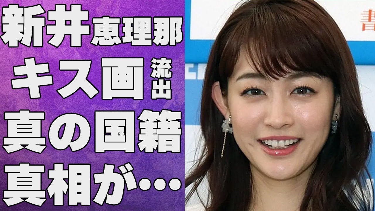 新井恵理那が流出したキス画像の真相…本当の国籍に言葉を失う…「アナウンサー」として活躍する彼女のデキ婚相手に驚きを隠せない…