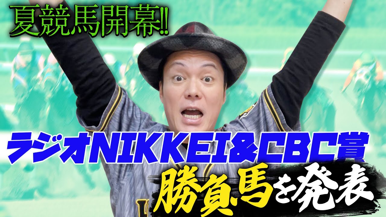 【ラジオNIKKEI賞】7/2(日)恋さんのWIN5予想と勝負馬を紹介！